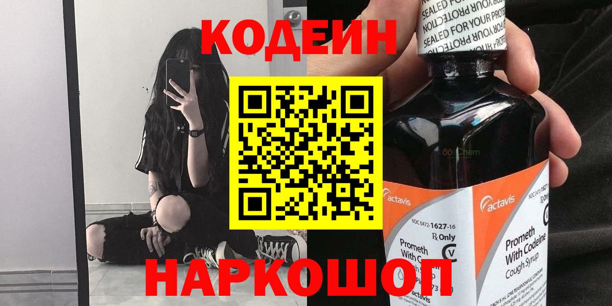 Трёхгорный  Кодеин Purple Drank  Кодеин напиток Lean (лин)  Вход с VPN 